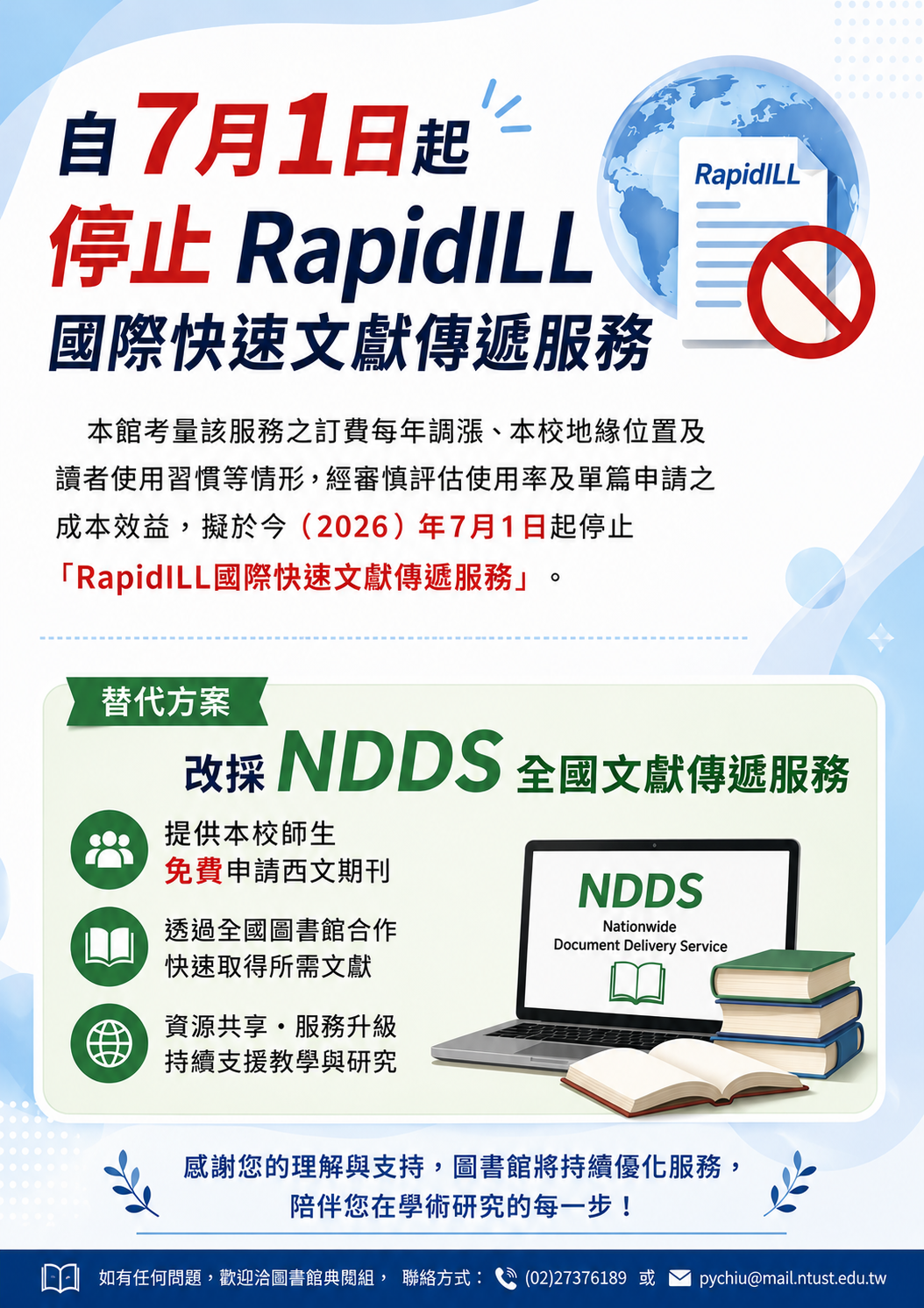 停止RapidILL服務