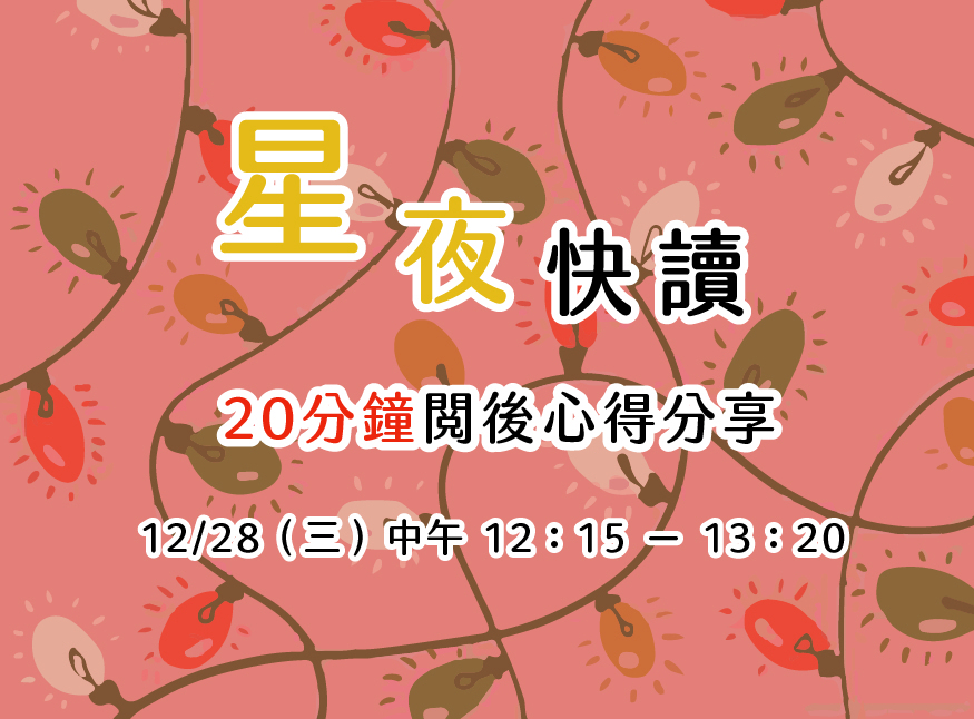 星夜享讀海報